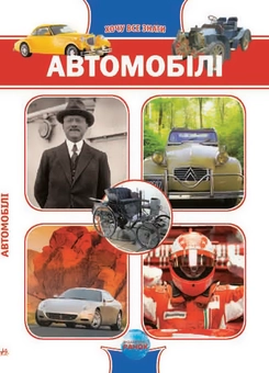 Бумажная книга «Автомобілі», автор Андрей Климов - фото №1 - миниатюра