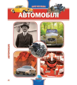 Бумажная книга «Автомобілі», автор Андрей Климов - фото №2 - миниатюра