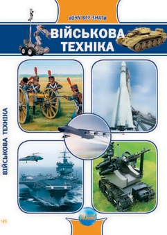 Бумажная книга «Військова техніка», автор Е. Батий - фото №1 - миниатюра