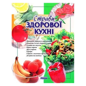 Бумажная книга «Страви здорової кухні», автор Ю. Святенко - фото №2 - миниатюра