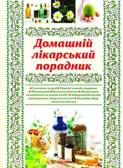 Бумажная книга «Домашній лікарський порадник», автор Галина Рогинская - фото №1 - миниатюра