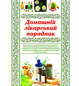 Бумажная книга «Домашній лікарський порадник», автор Галина Рогинская - фото №2 - миниатюра