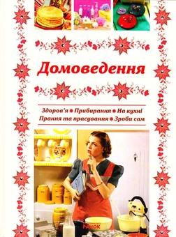 Паперова книга «Домоведення. Поради домогосподарок» - фото №1 - мініатюра