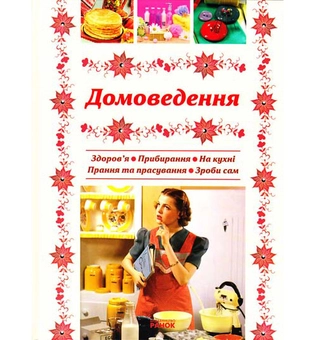 Паперова книга «Домоведення. Поради домогосподарок» - фото №2 - мініатюра