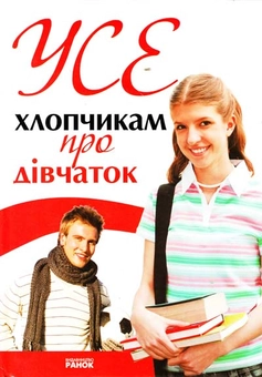 Паперова книга «Усе хлопчикам про дівчат», автор Наталія Зотова - фото №1 - мініатюра