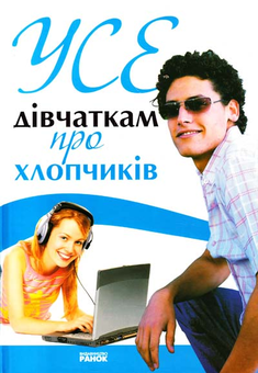 Бумажная книга «Усе дівчаткам про хлопчиків», автор Наталья Зотова - фото №1 - миниатюра