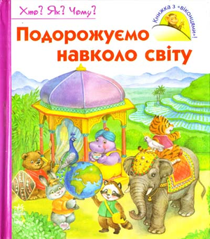Паперова книга «Подорожуємо навколо світу», автор Наталія Коваль - фото №2 - мініатюра