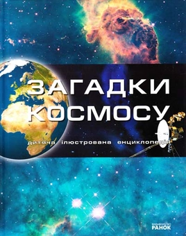 Паперова книга «Загадки космосу», автор М. Рассоха-Дисс - фото №1 - мініатюра