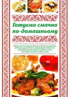 Бумажная книга «Готуємо смачно по-домашньому», автор Ю. Святенко - фото №2 - миниатюра