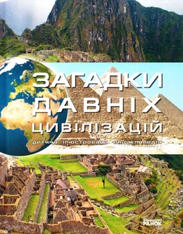 Бумажная книга «Загадки давніх цивілізацій», автор М. Рассоха-Дисс - фото №2 - миниатюра