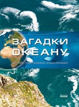 Бумажная книга «Загадки океану», автор М. Рассоха-Дисс - фото №1 - миниатюра