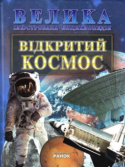 Бумажная книга «Відкритий космос», автор О. Стадник - фото №2 - миниатюра
