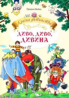 Паперова книга «Диво, диво, дивина», автор Грицько Бойко - фото №1 - мініатюра