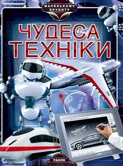 Паперова книга «Чудеса техніки», автор Яна Батій - фото №2 - мініатюра