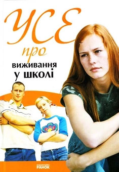 Бумажная книга «Усе про виживання у школі», автор Наталья Зотова - фото №2 - миниатюра
