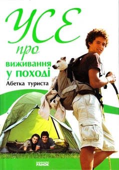 Паперова книга «Усе про виживання у поході», автор Наталія Зотова - фото №1 - мініатюра