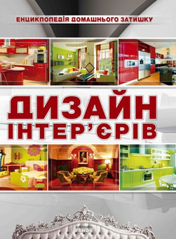 Паперова книга «Дизайн інтер'єрів», автор Олена Шейкіна - фото №1 - мініатюра
