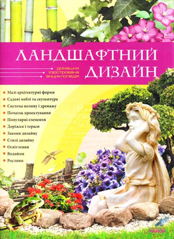 Паперова книга «Ландшафтний дизайн», автор І. Клюєва - фото №1 - мініатюра