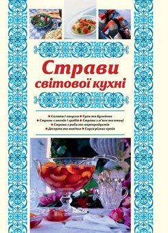 Бумажная книга «Страви світової кухні», автор Елена Махальская - фото №2 - миниатюра