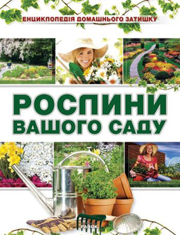 Паперова книга «Рослини вашого саду», автор Олена Олєйнікова - фото №2 - мініатюра