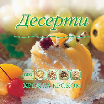 Бумажная книга «Десерти», автор О. Самохвалова - фото №2 - миниатюра