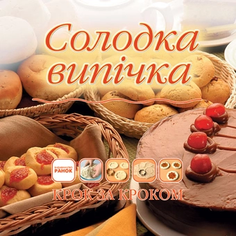 Бумажная книга «Солодка випічка», автор О. Самохвалова - фото №2 - миниатюра