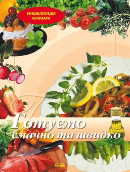 Паперова книга «Готуємо смачно та швидко» - фото №2 - мініатюра