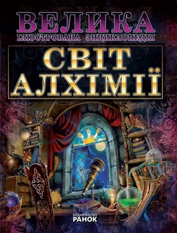 Бумажная книга «Світ алхімії», автор Дмитрий Леонтьев - фото №1 - миниатюра