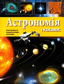 Паперова книга «Астрономія і космос», автор Яна Батій - фото №1 - мініатюра