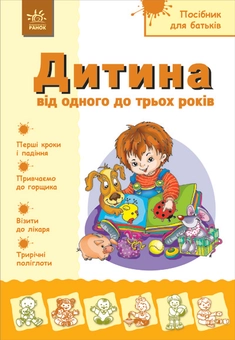 Бумажная книга «Дитина від 1 до 3  років», автор Надежда Александрова - фото №1 - миниатюра