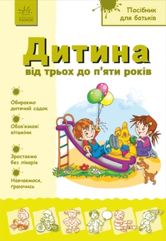 Бумажная книга «Дитина від 3 до 5 років», автор Надежда Александрова - фото №2 - миниатюра