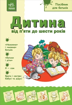 Бумажная книга «Дитина від 5 до 6 років», автор Надежда Александрова - фото №1 - миниатюра