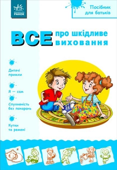 Бумажная книга «Посібник для батьків. Все про шкідливе виховання» - фото №2 - миниатюра