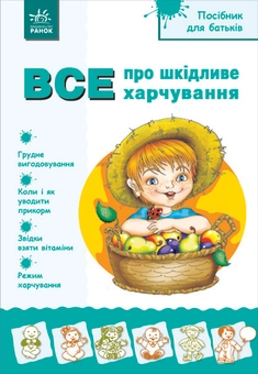 Бумажная книга «Посібник для батьків. Все про шкідливе харчування» - фото №2 - миниатюра
