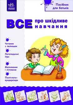 Бумажная книга «Посібник для батьків. Все про шкідливе навчання» - фото №2 - миниатюра