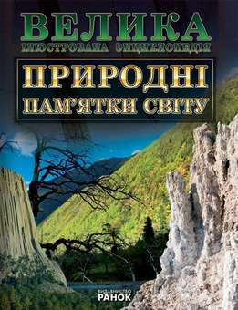 Паперова книга «Природні пам'ятки Світу» - фото №1 - мініатюра