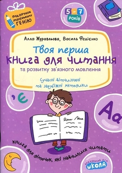 Бумажная книга «Книга для читання та розвитку зв'язного мовлення», авторов Василий Федиенко, Алла Журавлева - фото №1 - миниатюра