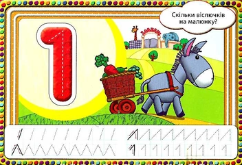 Бумажная книга «Граємо та зростаємо. Цифри» - фото №3 - миниатюра