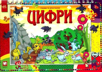 Бумажная книга «Граємо та зростаємо. Цифри» - фото №2 - миниатюра