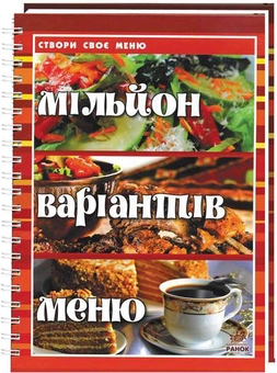 Паперова книга «Мільйон варіантів меню» - фото №2 - мініатюра