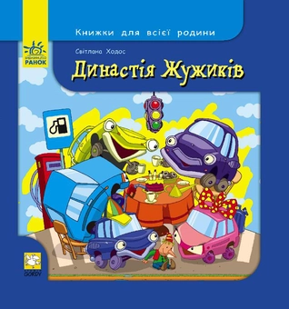 Бумажная книга «Династія жужиків», автор Светлана Ходос - фото №2 - миниатюра