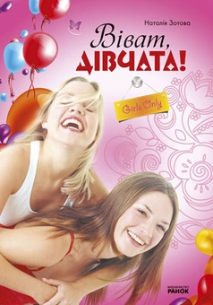 Паперова книга «Енциклопедія для дівчат. Віват, дівчата!», автор Наталія Зотова - фото №2 - мініатюра