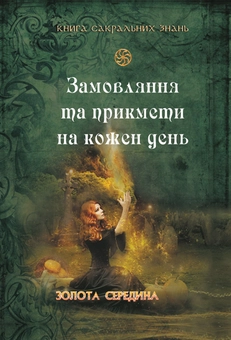 Бумажная книга «Книга сакральних знань. Замовляння та прикмети на кожен день» - фото №2 - миниатюра