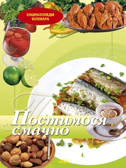 Бумажная книга «Енциклопедія кулінара. Постимося смачно» - фото №2 - миниатюра