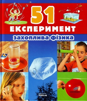Паперова книга «51 Експеримент. Захоплива фізика» - фото №1 - мініатюра