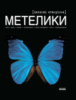 Бумажная книга «Метелики - казкові створіння», автор Катерина Шейкина - фото №2 - миниатюра