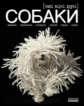 Бумажная книга «Наші вірні друзі - собаки», автор Катерина Шейкина - фото №2 - миниатюра