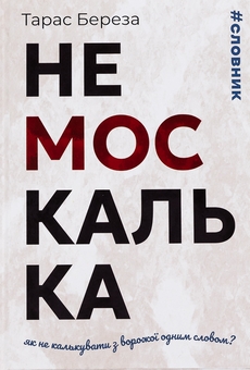Бумажная книга «Немоскалька», автор Тарас Береза - фото №1 - миниатюра