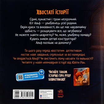 Бумажная книга «Хвостаті історії. Кіт-детектив Альф», автор Юлита Ран - фото №2 - миниатюра