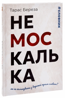 Бумажная книга «Немоскалька», автор Тарас Береза - фото №3 - миниатюра